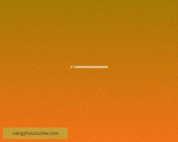 以12支队伍为核心的全新赛事结构探索与发展前景分析