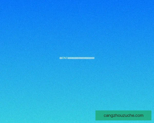 探索DNF比尔马克帝国试验场深度解析与挑战策略全攻略