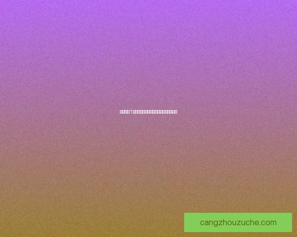 神秘海域1游戏下载攻略及安装教程，畅享冒险之旅